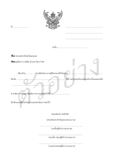 ตัวอย่างเอกสารจดโดเมน .ac.th หรือ .ศึกษา.ไทย -  เอกสารประกอบการจดโดเมน ใช้หนังสือรับรองขอจดทะเบียนชื่อโดเมน