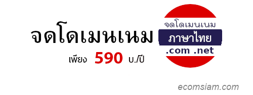จดโดเมนเนมภาษาไทย .com ราคาเพียง 590 บ./ปี จดโดเมนเนมภาษาไทย .net ราคาเพียง 590 บ./ปี