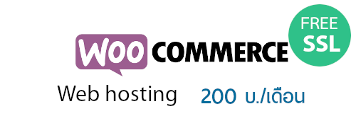 woocommerce  web hosting เพียง 200 บ./เดือน 