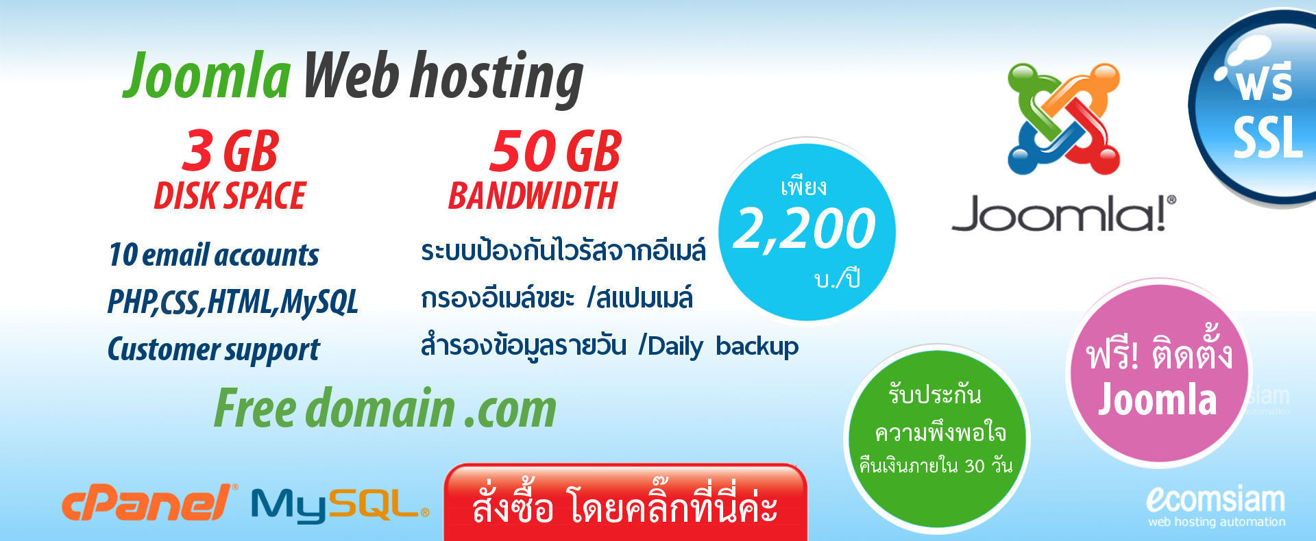 joomla web hosting thailand ฟรีโดเมน ฟรี SSL เว็บโฮสติ้งไทย ราคาเบาๆ เริ่มต้นเพียง 2200 บาทต่อปี บริการลูกค้า ดูแลดีโดย thailandwebhost.com