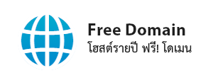 web hosting รายปี ฟรีโดเมน web hosting thailand เว็บโฮสติ้งไทย ฟรี โดเมน ฟรี SSL บริการติดตั้ง ฟรี 