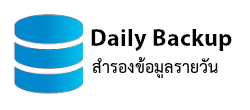 สำรองข้อมูลรายวัน และรายสัปดาห์  daily backup web hosting thailand เว็บโฮสติ้งไทย ฟรี โดเมน ฟรี SSL